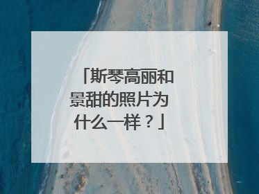 斯琴高丽和景甜的照片为什么一样？