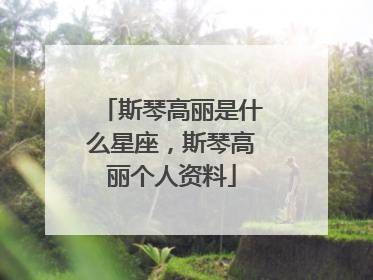 斯琴高丽是什么星座,斯琴高丽个人资料