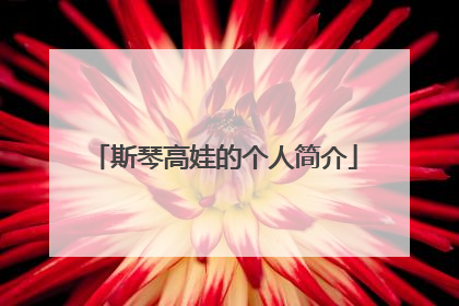 斯琴高娃的个人简介