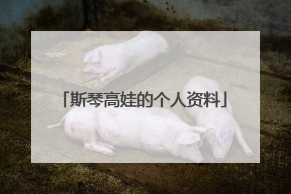 斯琴高娃的个人资料