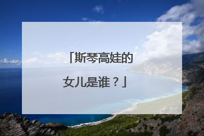 斯琴高娃的女儿是谁?