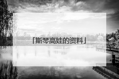 斯琴高娃的资料