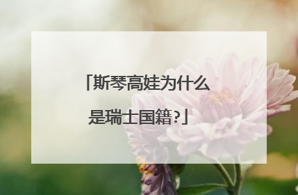 斯琴高娃为什么是瑞士国籍?