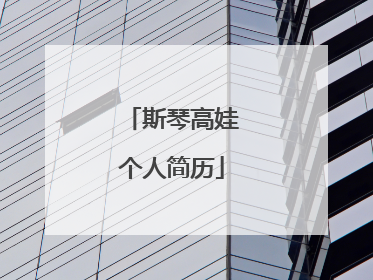 斯琴高娃个人简历