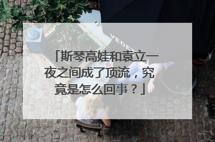 斯琴高娃和袁立一夜之间成了顶流，究竟是怎么回事？