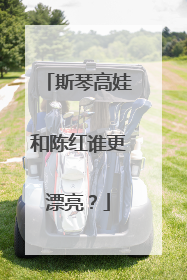 斯琴高娃和陈红谁更漂亮？