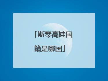 斯琴高娃国籍是哪国