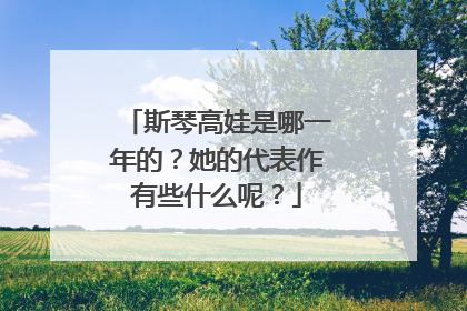 斯琴高娃是哪一年的？她的代表作有些什么呢？