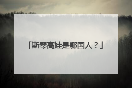 斯琴高娃是哪国人?