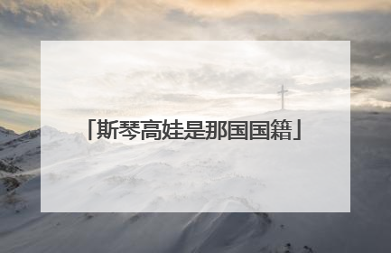 斯琴高娃是那国国籍