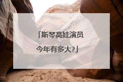 斯琴高娃演员今年有多大?