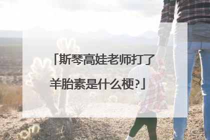 斯琴高娃老师打了羊胎素是什么梗?