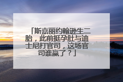 斯嘉丽约翰逊生二胎，此前挺孕肚与迪士尼打官司，这场官司谁赢了？