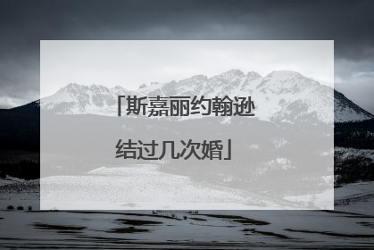 斯嘉丽约翰逊结过几次婚