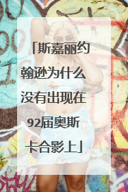 斯嘉丽约翰逊为什么没有出现在92届奥斯卡合影上