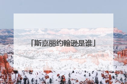 斯嘉丽约翰逊是谁