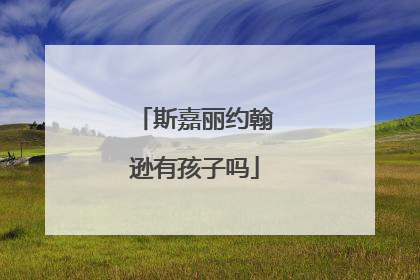 斯嘉丽约翰逊有孩子吗