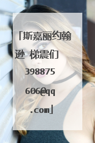 斯嘉丽约翰逊 梯震们 398875606@qq.com