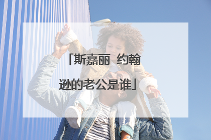 斯嘉丽 约翰逊的老公是谁