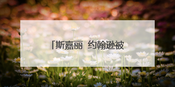 斯嘉丽 约翰逊被男的一下子撕掉衣服的电影名字,谢谢