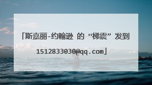 斯嘉丽-约翰逊 的 “梯震” 发到1512833030@qq.com
