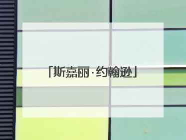 斯嘉丽·约翰逊