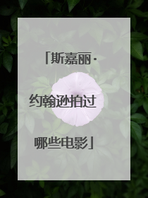 斯嘉丽·约翰逊拍过哪些电影