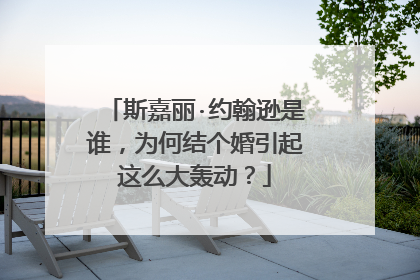 斯嘉丽·约翰逊是谁,为何结个婚引起这么大轰动?
