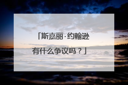 斯嘉丽·约翰逊有什么争议吗?