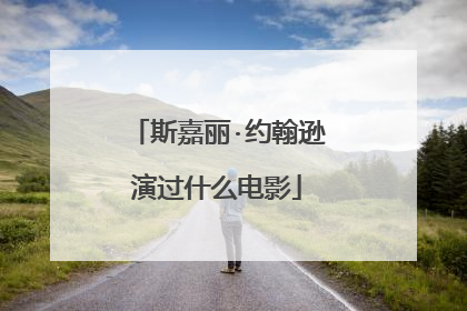 斯嘉丽·约翰逊演过什么电影