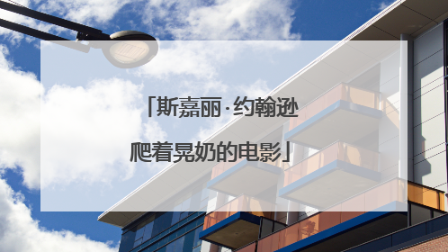 斯嘉丽·约翰逊爬着晃奶的电影