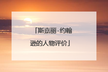 斯嘉丽·约翰逊的人物评价