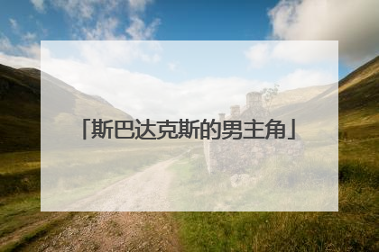 斯巴达克斯的男主角