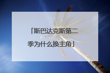 斯巴达克斯第二季为什么换主角