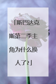 斯巴达克斯第二季主角为什么换人了?