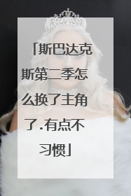 斯巴达克斯第二季怎么换了主角了.有点不习惯