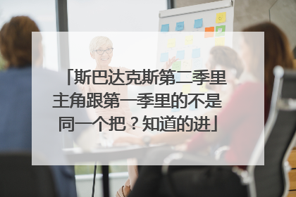 斯巴达克斯第二季里主角跟第一季里的不是同一个把？知道的进