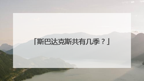 斯巴达克斯共有几季?