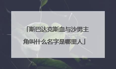 斯巴达克斯血与沙男主角叫什么名字是哪里人