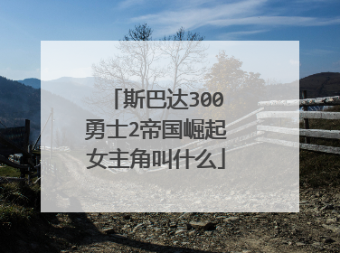 斯巴达300勇士2帝国崛起女主角叫什么