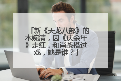 新《天龙八部》的木婉清,因《庆余年》走红,和肖战搭过戏,她是谁?