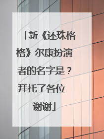 新《还珠格格》尔康扮演者的名字是？拜托了各位 谢谢