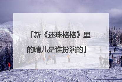 新《还珠格格》里的晴儿是谁扮演的