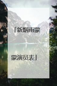 新烟雨蒙蒙演员表