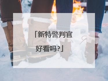 新特警判官好看吗?