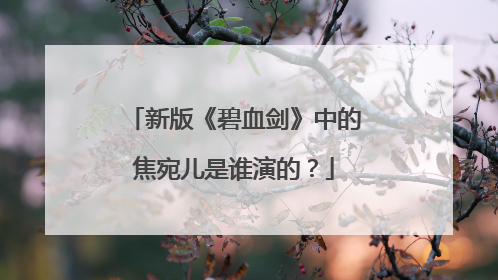 新版《碧血剑》中的焦宛儿是谁演的?