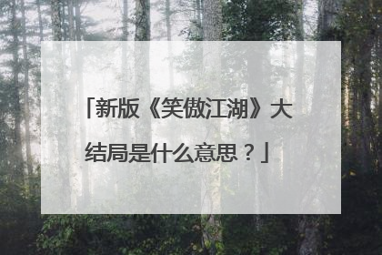 新版《笑傲江湖》大结局是什么意思？