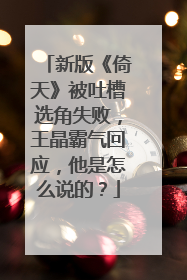 新版《倚天》被吐槽选角失败,王晶霸气回应,他是怎么说的?