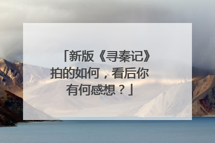 新版《寻秦记》拍的如何,看后你有何感想?