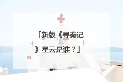 新版《寻秦记》星云是谁?